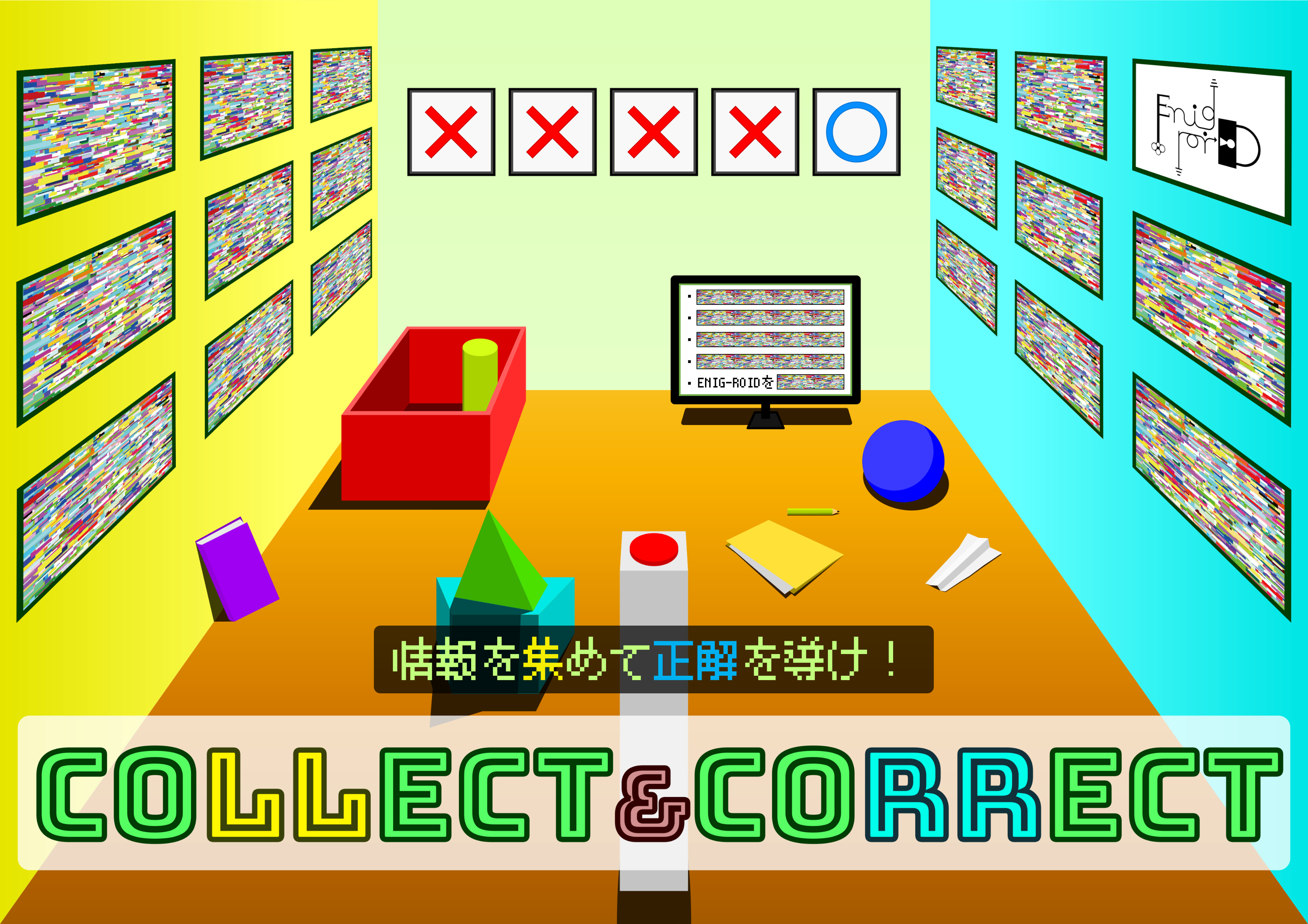 エニグロコレクト