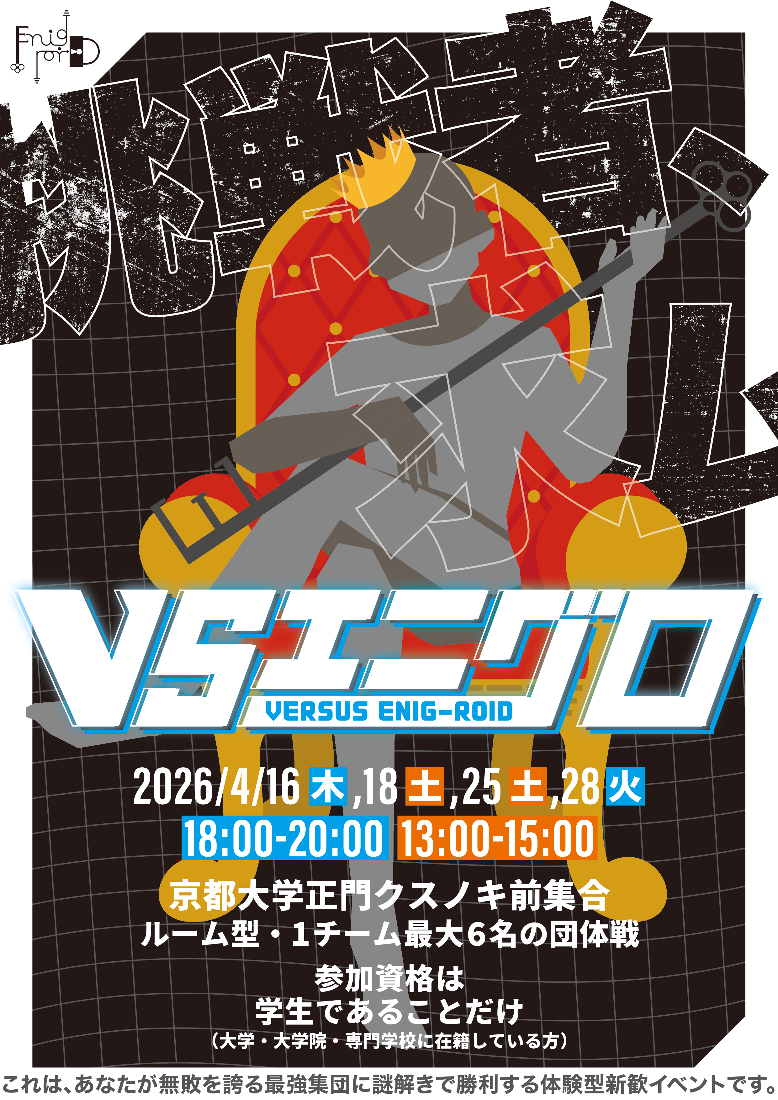 VSエニグロ