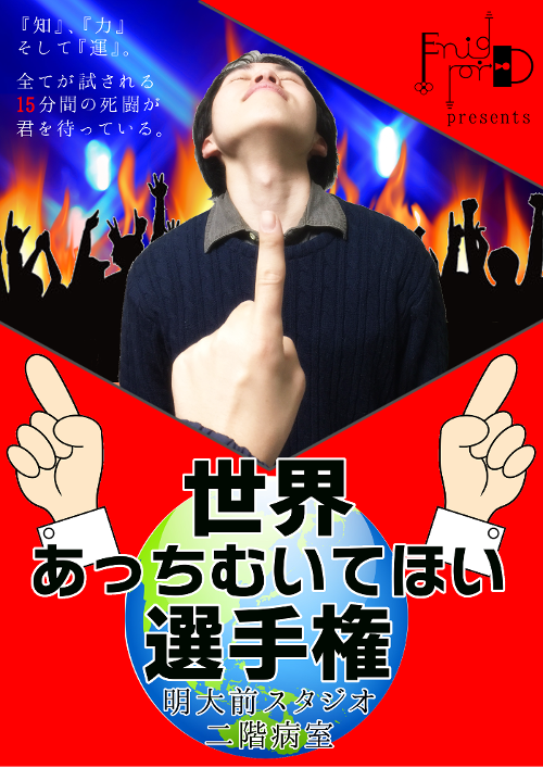 世界あっちむいてほい選手権（2016年3月）