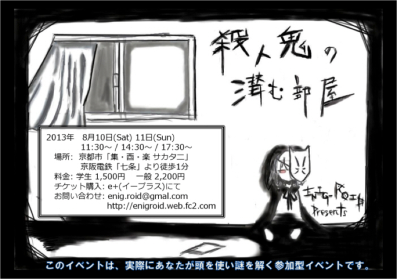 殺人鬼の潜む部屋（2013年８月）