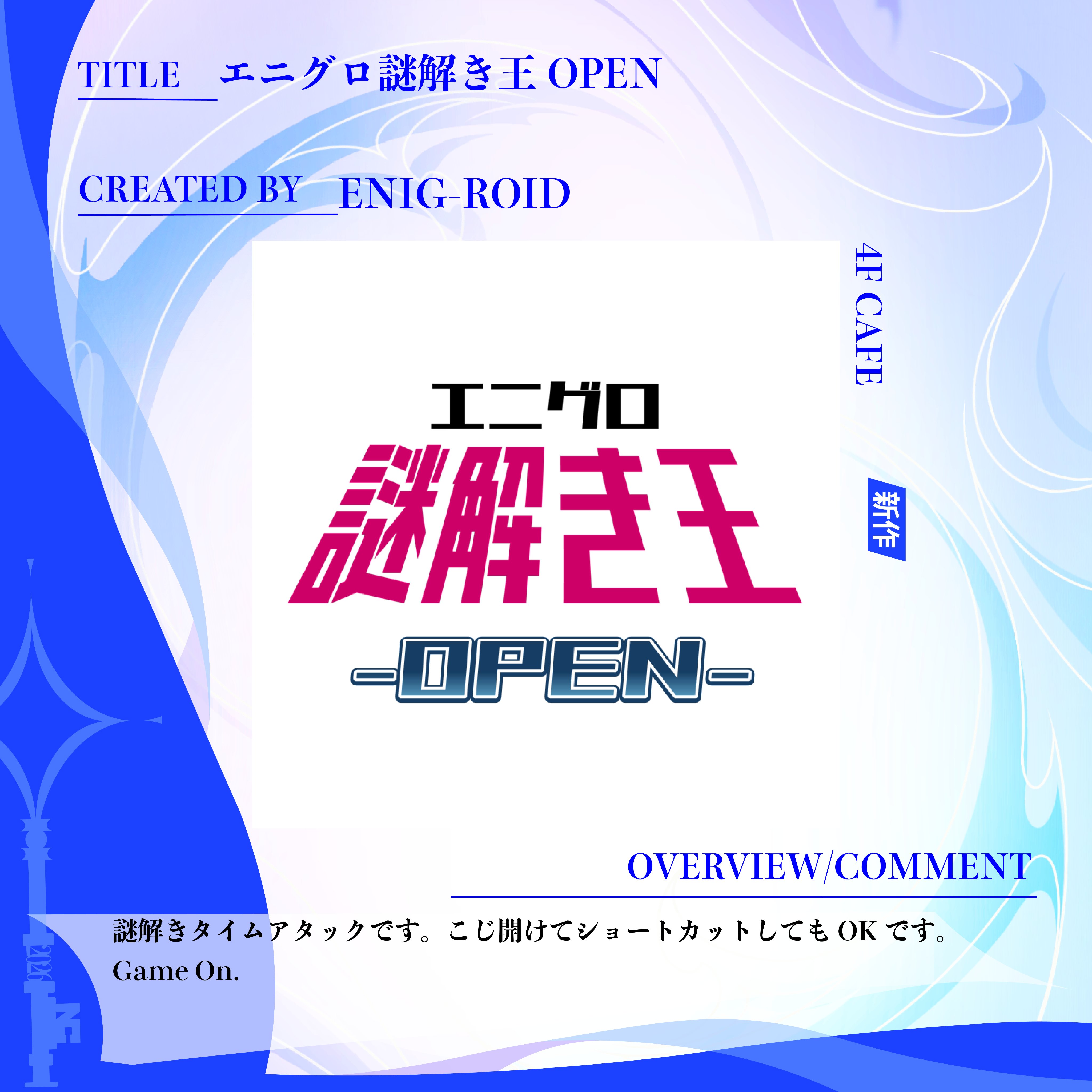 謎解き王GOOPEN