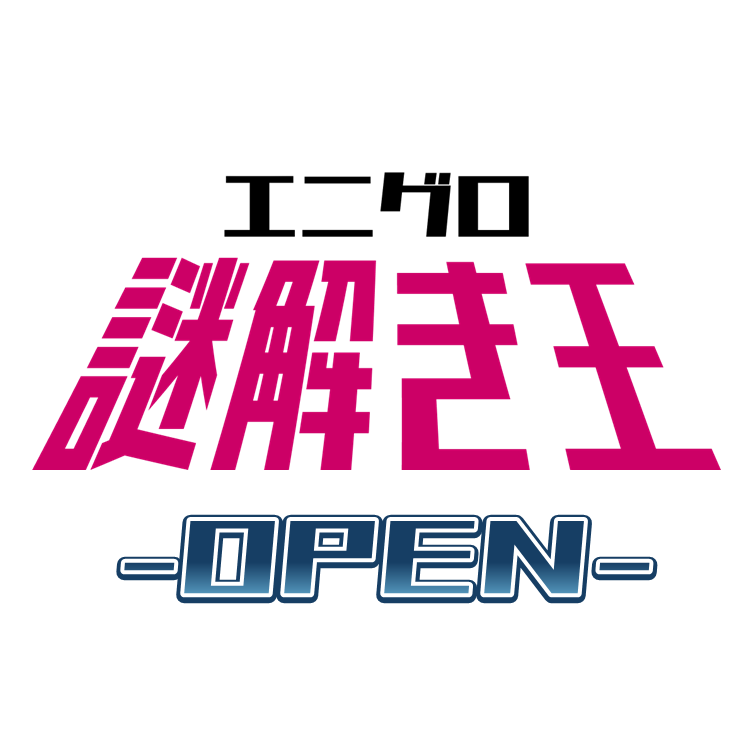 謎解き王OPEN