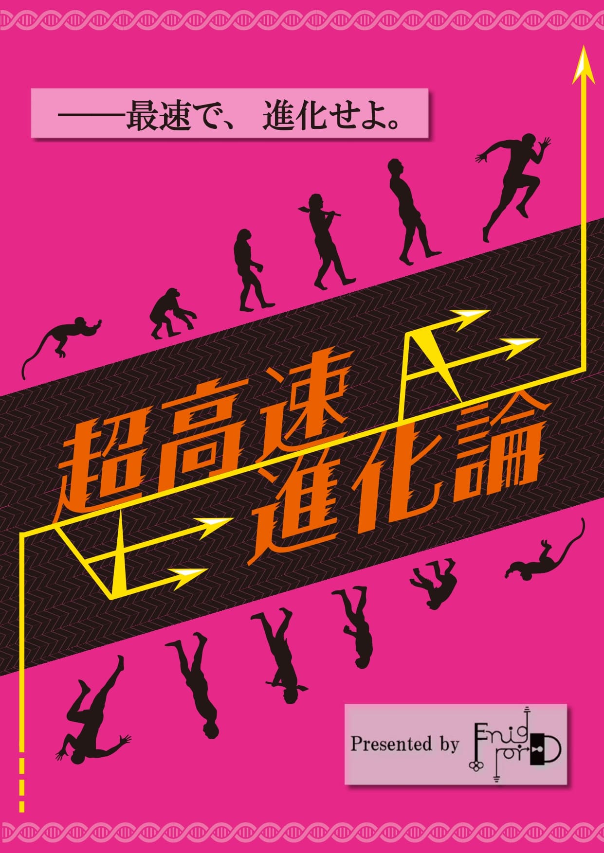超高速進化論