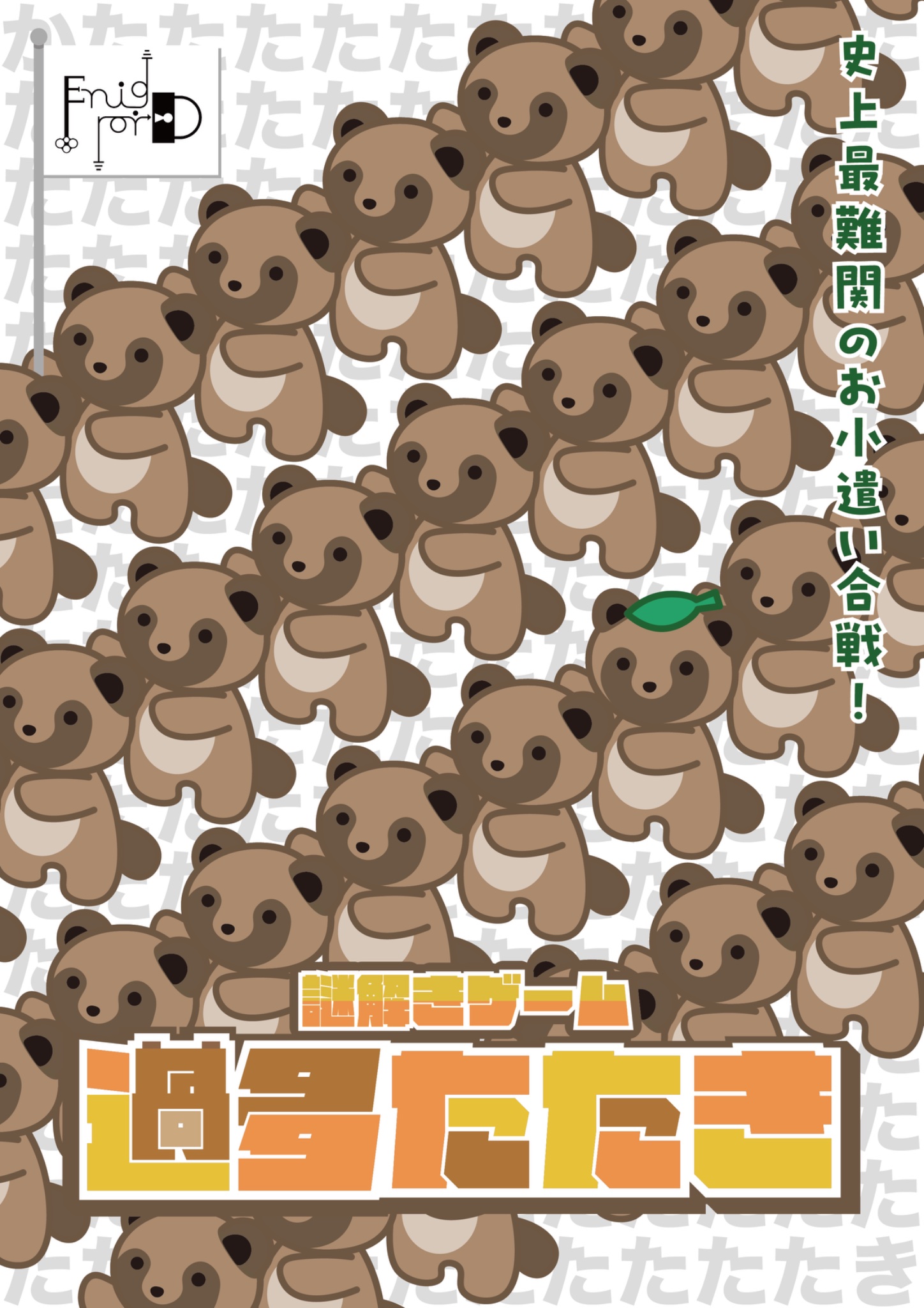 過多たたき