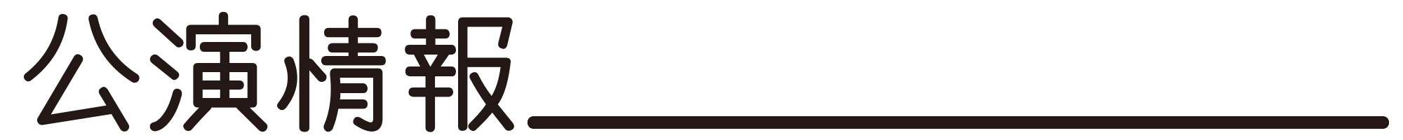 公演情報