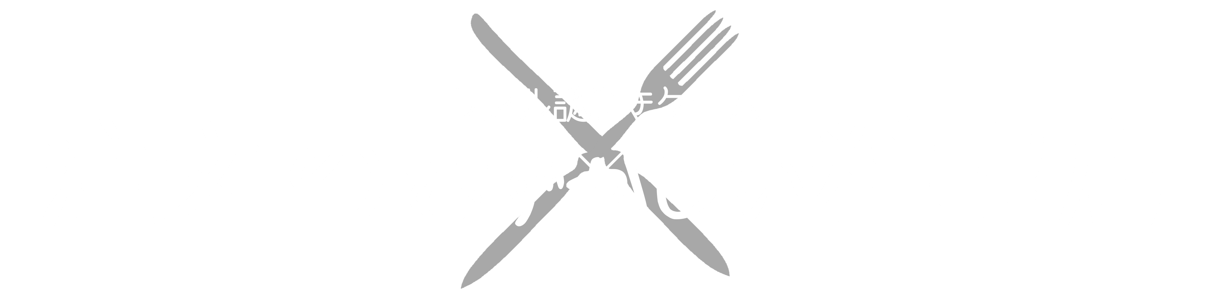 注文のむずかしい料理店